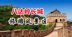 鸡巴操逼逼中国北京-八达岭长城旅游风景区