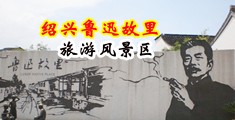 欧美操逼操视频中国绍兴-鲁迅故里旅游风景区